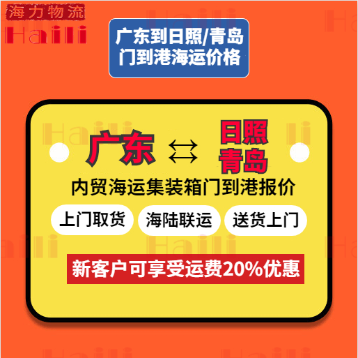 2023年11月广东到青岛、广东到日照海运物流价格